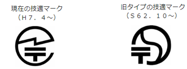 昭和62年からの技適マーク|平成7年からの技適マーク