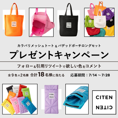 CITEN(シテン)プレゼントキャンペーン