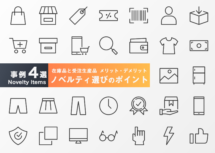 【事例4選】在庫品と受注生産品のメリット・デメリット ノベルティ選びのポイント