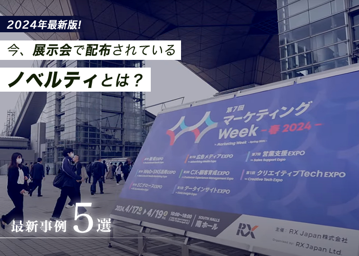 【最新事例5選】2024年最新版！今、展示会で配布されているノベルティとは？