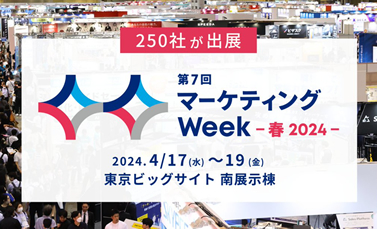250社が出展！マーケティングweek2024年