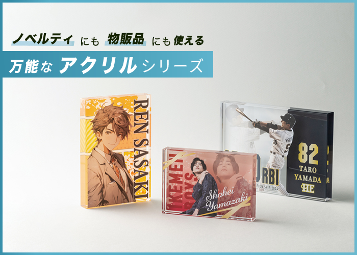 ノベルティにも物販品にも使える万能なアクリルシリーズ