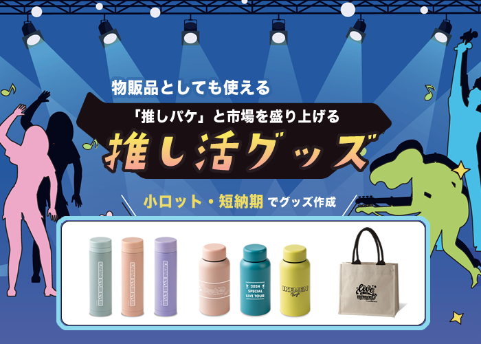 物販品としても使える「推しパケ」と市場を盛り上げる推し活グッズ