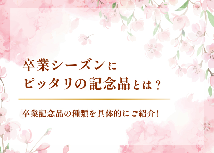 卒業シーズンにピッタリの記念品とは？