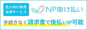 NP掛け払い