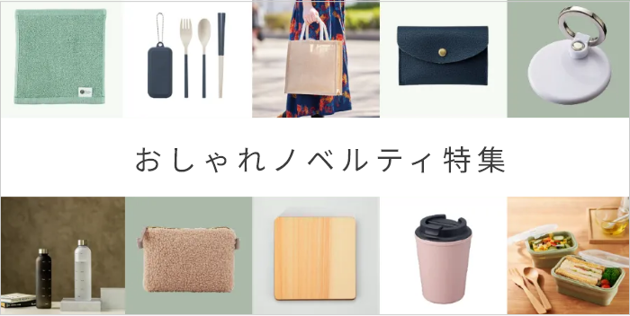 おしゃれノベルティ特集